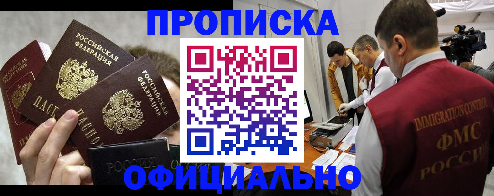 прописка в Кемерово